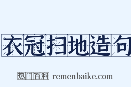 衣冠扫地造句是什么意思的图片